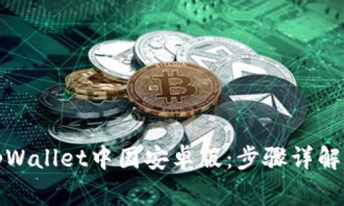 如何安全下载tpWallet中国安卓版:步骤详解及常见问题解答