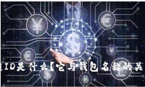 区块链ID是什么？它与钱包名称的关系解析