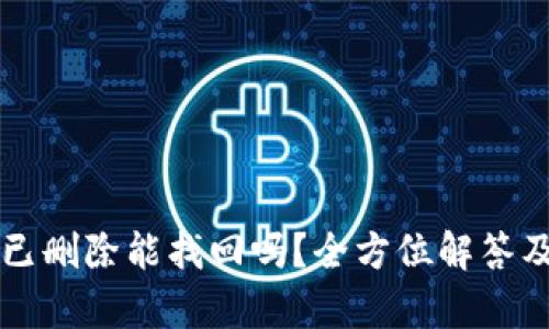 tpWallet已删除能找回吗?全方位解答及解决方案