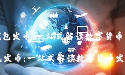 : 了解TP钱包发币：一站式解读数字货币发行与管理

了解TP钱包发币：一站式解读数字货币发行与管理