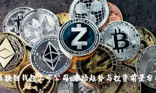 区块链钱包上市公司：市场趋势与投资前景分析