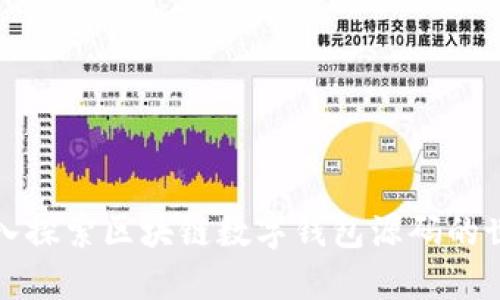深入探索区块链数字钱包源码的世界