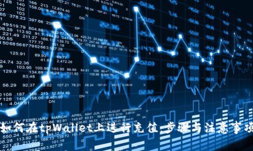 如何在tpWallet上进行充值：步骤与注意事项