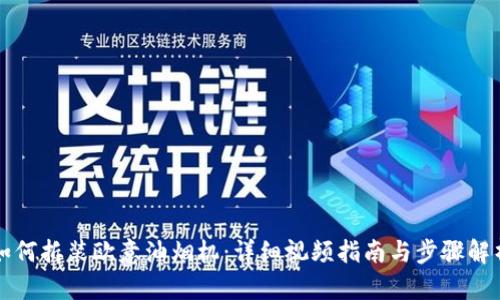 如何拆装欧意油烟机：详细视频指南与步骤解析