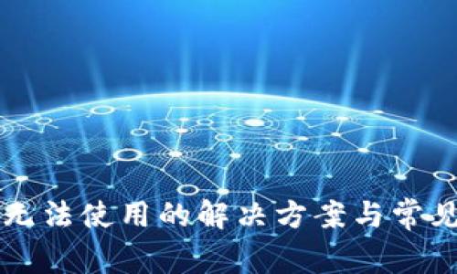 tpWallet无法使用的解决方案与常见问题解析
