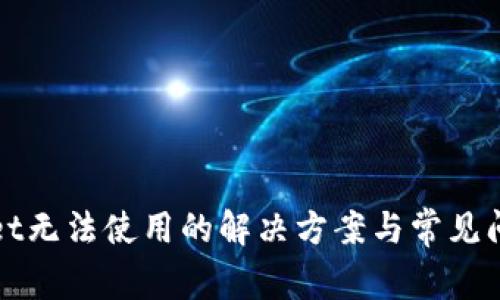 tpWallet无法使用的解决方案与常见问题解析