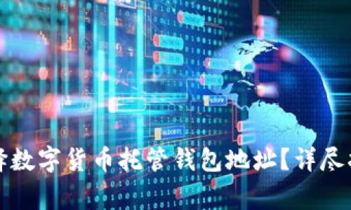 Title: 如何选择数字货币托管钱包地址？详尽指南与注意事项
