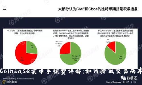 Coinbase卖币手续费详解：如何降低交易成本