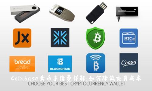 Coinbase卖币手续费详解：如何降低交易成本