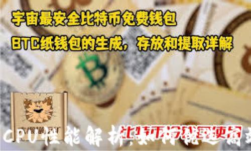 tpWallet CPU性能解析:如何优选高效数字钱包