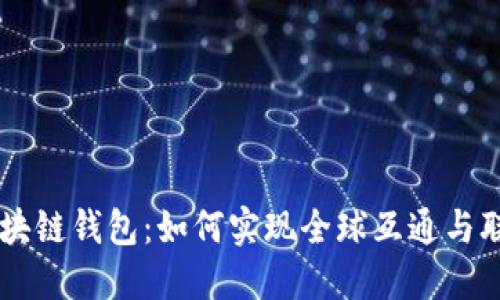 区块链钱包：如何实现全球互通与联系