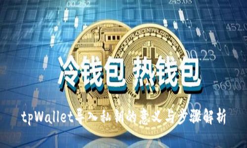 tpWallet导入私钥的意义与步骤解析