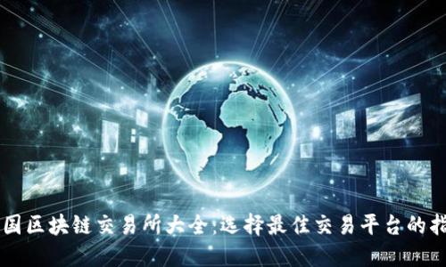 中国区块链交易所大全：选择最佳交易平台的指南