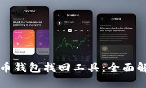 如何使用虚拟币钱包找回工具：全面解析与实用指南