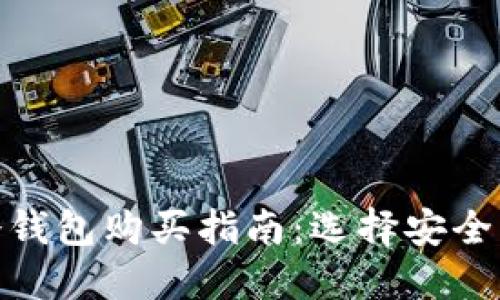 : 数字货币冷钱包购买指南：选择安全可信的冷钱包