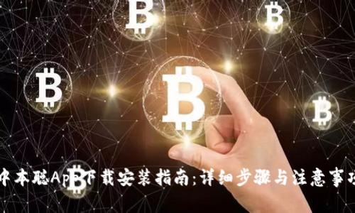 中本聪App下载安装指南：详细步骤与注意事项