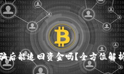 数字货币被骗后能追回资金吗？全方位解析及应对策略