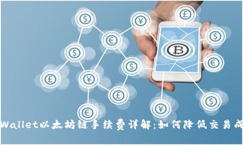 tpWallet以太坊链手续费详解:如何降低交易成本