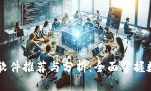 币圈看行情软件推荐与分析：全面掌握数字货币市场