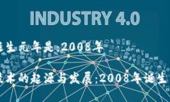 区块链诞生元年是：2008年
