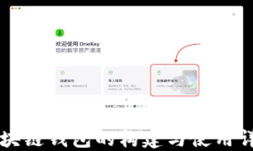 
区块链钱包的构建与使用详解