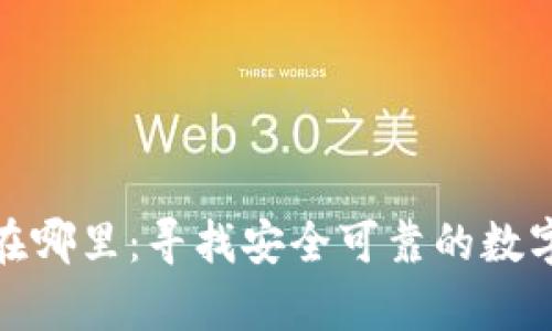 加密货币钱包在哪里：寻找安全可靠的数字资产存储方案