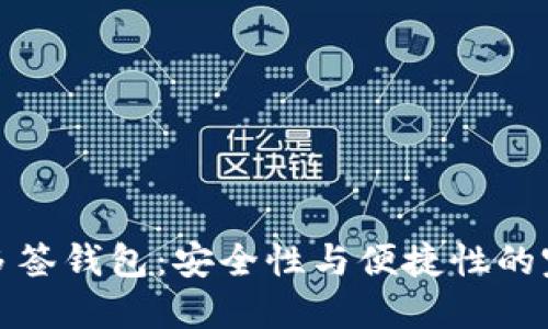 区块链多签钱包：安全性与便捷性的完美结合