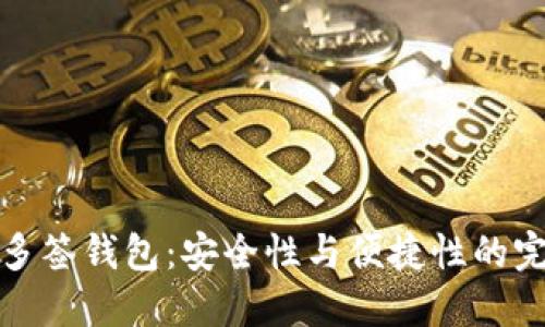 区块链多签钱包：安全性与便捷性的完美结合