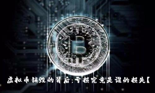 虚拟币销毁的背后：亏损究竟是谁的损失？