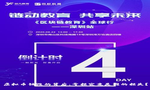 虚拟币销毁的背后：亏损究竟是谁的损失？