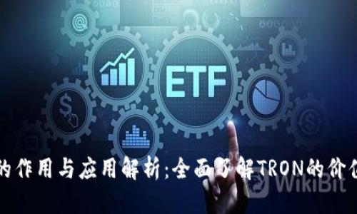 波场币的作用与应用解析：全面了解TRON的价值与未来