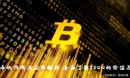 波场币的作用与应用解析：全面了解TRON的价值与未来
