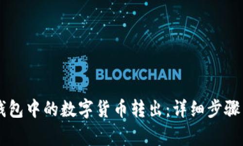 如何将IM钱包中的数字货币转出：详细步骤与注意事项