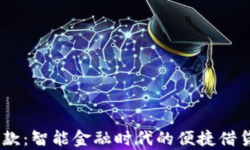 
my钱包借款：智能金融时代的便捷借贷解决方案