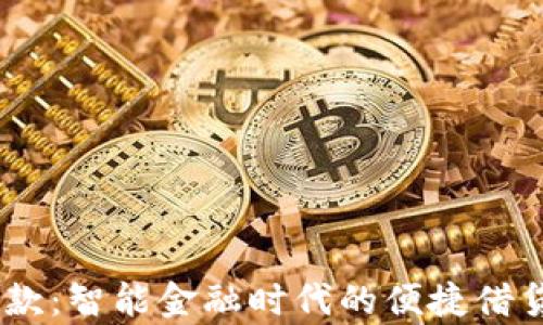 
my钱包借款：智能金融时代的便捷借贷解决方案