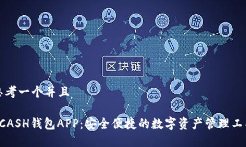 思考一个并且

KCASH钱包APP：安全便捷的数字资产管理工具