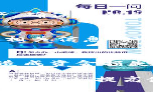   如何解决tpWallet查询授权提示地址错误的问题 / 
 guanjianci tpWallet, 查询授权, 地址错误, 解决办法 /guanjianci 

在加密货币和区块链技术迅速发展的背景下，越来越多的用户开始使用数位钱包来存储、管理和交易他们的数字资产。这其中，tpWallet作为一款多功能的数字钱包，为用户提供了数字资产的安全管理和交易功能。然而，一些用户在使用tpWallet进行查询授权时，可能会遇到提示“地址错误”的问题。本文将深入探讨这一问题的原因、解决办法以及如何有效防止类似问题的再次出现。

tpWallet简介
tpWallet是一款支持多种加密货币的数字钱包，其设计初衷是为用户提供一个安全、方便的数字资产管理平台。用户可以通过tpWallet轻松地存储、发送和接收多种加密货币。此外，tpWallet还支持去中心化的应用（dApps）和多种交易功能，令用户能够快速而高效地完成交易。

查询授权时地址错误的原因
查询授权时出现“地址错误”的提示，可以由多种因素引起，这里列出了一些常见原因：
ul
listrong复制粘贴错误：/strong在输入地址时，尤其是从其他地方复制粘贴时，用户可能会不小心复制到无效字符、空格或者多余的符号，导致输入的地址不正确。/li
listrong区块链地址格式错误：/strong不同的区块链网络有不同的地址格式，如果用户在发送或接收地址时不小心选择了错误网络，那么就会导致地址错误的提示。/li
listrong网络问题：/strong在网络不稳定的情况下，tpWallet可能无法正确连接至区块链，从而导致无法正常查询授权。/li
listrong软件错误：/strong如果tpWallet本身存在bug或需要更新，可能会导致一些功能无法正常使用，包括查询授权功能。/li
listrong账户权限问题：/strong账户级别或权限设置错误也可能导致地址无法被授权或查询。/li
/ul

解决“地址错误”的方法
针对上述原因，用户可以尝试以下几种方法解决tpWallet查询授权时的地址错误问题：

h41. 检查地址的有效性/h4
首先，用户应该仔细检查输入的区块链地址，确保没有输入错误，包括多余的空格、字符以及使用的网络是否正确。使用网络工具检查地址的有效性也是一种好的方式，确保该地址可以接收信息。

h42. 重新输入地址/h4
如果出现错误提示，建议用户手动重新输入地址，而不是复制粘贴。这可以有效减少因复制引入的格式问题。

h43. 检查网络连接/h4
确保用户的网络连接稳定，可以尝试切换网络或者等待一段时间再进行查询尝试。在网络连接不稳定的情况下，tpWallet的查询请求可能无法响应。

h44. 更新tpWallet/h4
为了保证软件的正常使用，保持tpWallet始终是最新版本的很重要。用户可以访问官方网站查看最新版本，并及时更新。

h45. 联系技术支持/h4
如果通过以上方法仍然无法解决问题，可以考虑联系tpWallet的客服或技术支持。提供相关的错误信息，能够更快地帮助技术团队快速定位和解决问题。

如何防止再次出现地址错误问题
为避免再次在查询授权过程中遇到地址错误，用户应当采取以下预防措施：

h41. 核心术语的掌握/h4
用户应当了解多种加密货币的地址格式及其特点，避免在不同网络间混淆。熟悉使用的各种加密资产的地址特征，至关重要。

h42. 规范输入习惯/h4
建议用户在输入地址时，尽量避免复制粘贴，养成手动输入的习惯。同时在输入完成后，再次仔细检查所输入的地址，确认无误的情况下再进行提交。

h43. 使用二维码功能/h4
许多钱包提供二维码扫描功能，用户可以通过扫描二维码来获取地址，避免手动输入时可能带来的错误。这是一种高效且安全的方式。

h44. 定期清理存储的地址记录/h4
用户不常用的地址记录可以定期清理，保留常用的和有效的地址，容易管理，减少误操作的可能性。

h45. 积极参与社区讨论与学习/h4
加入tpWallet或相关加密交易市场的社区，不仅可以获取最新的信息和更新动态，还能通过与其他用户的交流学习到更多的使用技巧，降低操作错误的可能性。

相关常见问题解答

h41. tpWallet是否支持所有类型的加密货币？/h4
tpWallet的设计初衷是支持多种主流的加密货币，但具体支持的币种和功能可能会随版本更新而变化。因此，用户在选择tpWallet时，应事先确认其所需管理的加密货币是否在支持的列表中。用户可通过tpWallet官方网站或相关文档来查看支持的币种，并了解其后续可能会引入的新币种。

h42. 如何保证tpWallet的安全性？/h4
用户应该定期更新tpWallet，选择强密码，并尽量使用双重认证（2FA）等安全措施。此外，用户还应注意在正规的渠道下载tpWallet，避免下载到修改版或恶意软件。此外，不要随意透露自己的私钥或助记词，保持钱包的私密性可以防止资产被盗。

h43. tpWallet是一款去中心化钱包吗？/h4
tpWallet定位为去中心化钱包，用户的私钥及相关信息都是存储在当地设备上，用户对自己的资产拥有绝对的控制权。然而，去中心化钱包需要用户有足够的安全知识来管理自己的资产，确保私钥的安全，避免因操作不当导致资产损失。

h44. 如何处理tpWallet中的交易失败问题？/h4
交易失败通常可能与网络拥堵、费用设置过低等有关。用户应检查交易的确认状态，以及链上其它类似交易的确认时间，必要时可以选择提高交易费用来加快确认速度。另外，了解交易的相关信息，如预计费用和块确认时间，有助于用户的交易体验。

h45. tpWallet是否支持跨链交易？/h4
tpWallet的跨链交易功能不断更新，用户应获取相关文档确认该功能的具体可用性。同时，用户需了解跨链交易的原理和可能的风险，确保选择安全的跨链交易方式，避免因操作不当而造成资金损失。

总体而言，tpWallet的使用过程虽然存在一些问题，但大多数错误都是可以通过用户自身的注意力和对软件更新的追随来解决和预防的。希望本篇文章能帮助用户更好地理解和使用tpWallet，提高使用的安全性和效率。