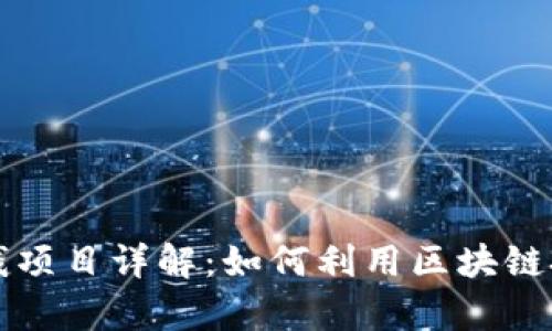 区块链薅羊毛赚钱项目详解：如何利用区块链技术获取额外收益