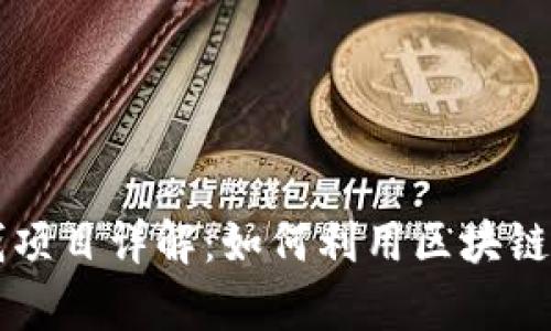 区块链薅羊毛赚钱项目详解：如何利用区块链技术获取额外收益