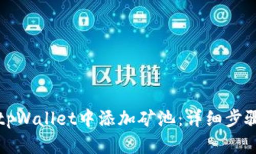 如何在tpWallet中添加矿池:详细步骤与技巧