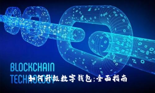 如何升级数字钱包：全面指南
