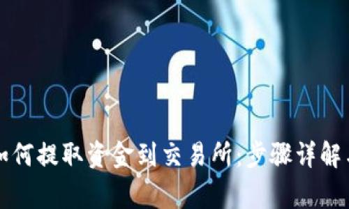 tpWallet如何提取资金到交易所:步骤详解与注意事项
