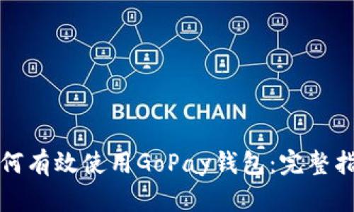如何有效使用GoPay钱包：完整指南