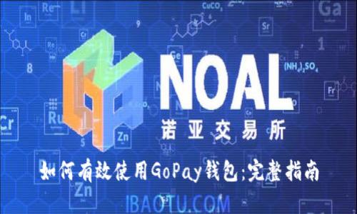 如何有效使用GoPay钱包：完整指南