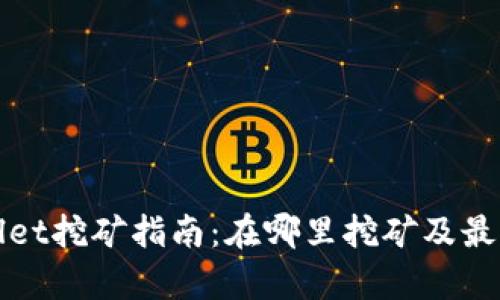 tpWallet挖矿指南:在哪里挖矿及最佳实践