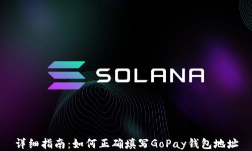 
详细指南：如何正确填写GoPay钱包地址