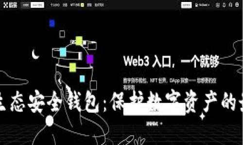 区块链生态安全钱包：保护数字资产的最佳选择