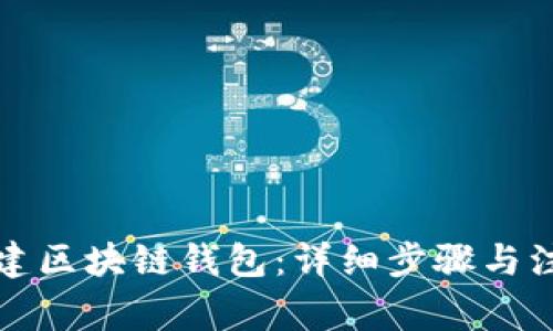 如何创建区块链钱包：详细步骤与注意事项