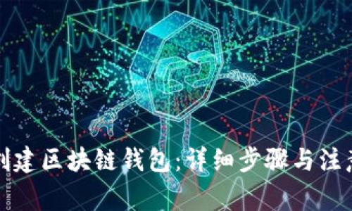 如何创建区块链钱包：详细步骤与注意事项