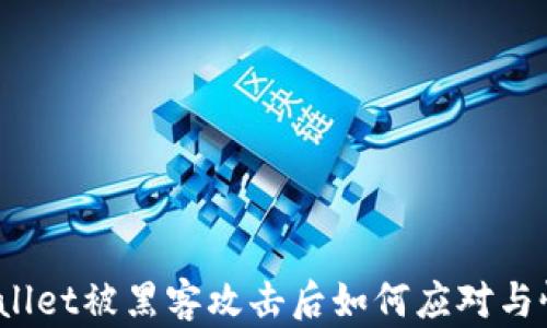 tpWallet被黑客攻击后如何应对与恢复?